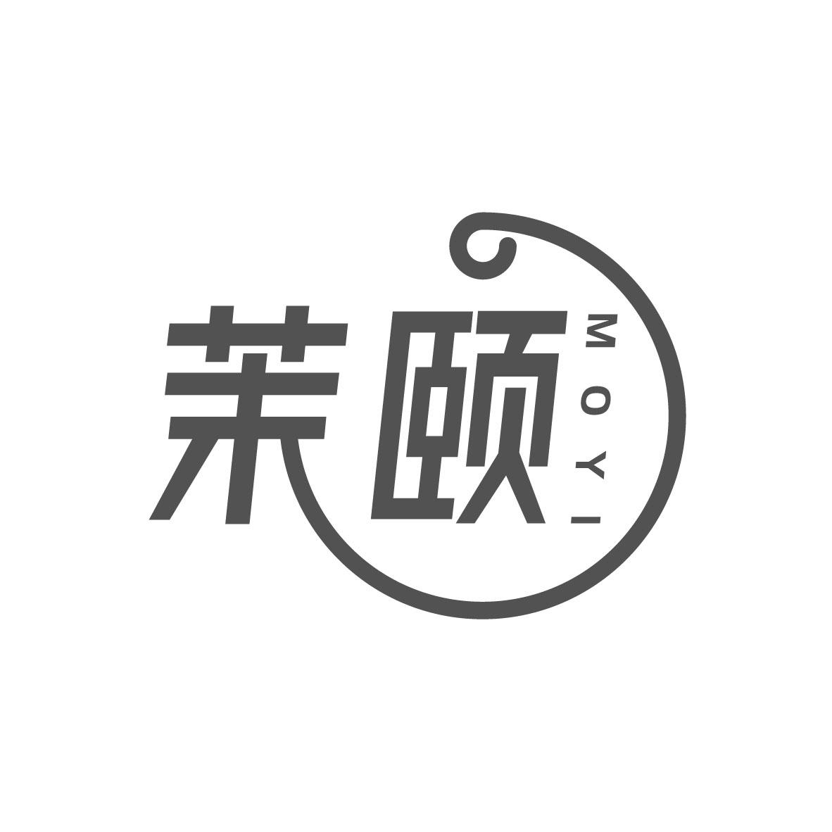 茉颐