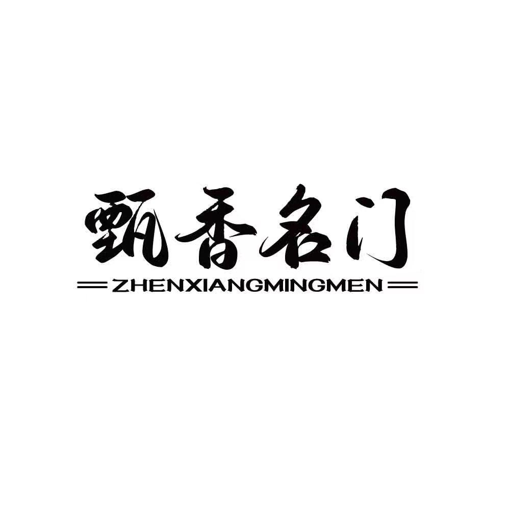 甄香名门