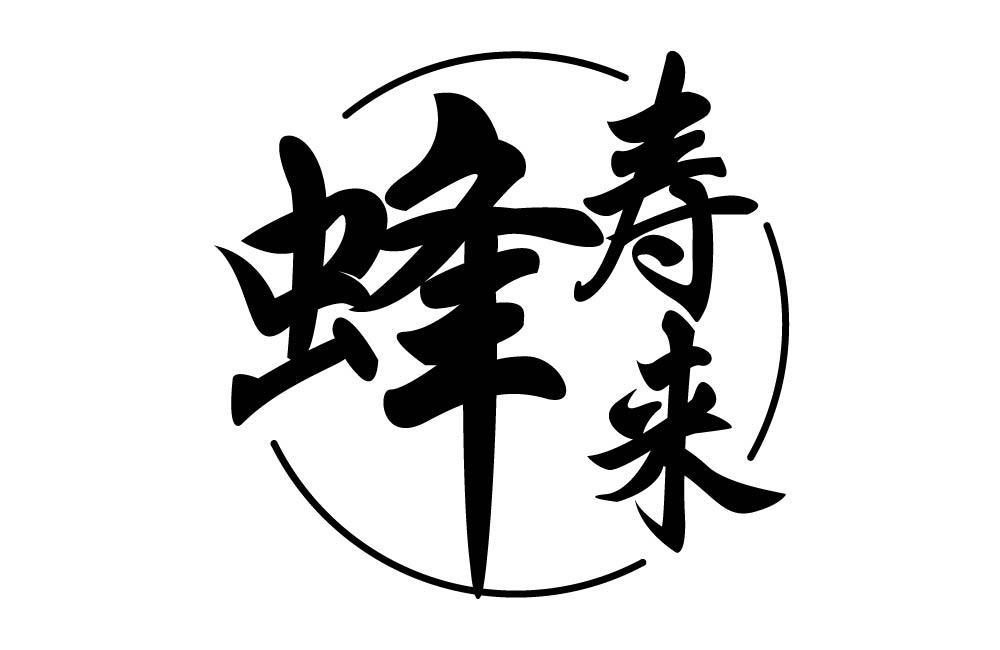 蜂寿来