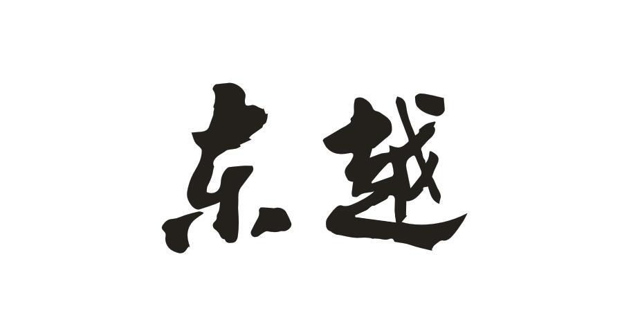 东越