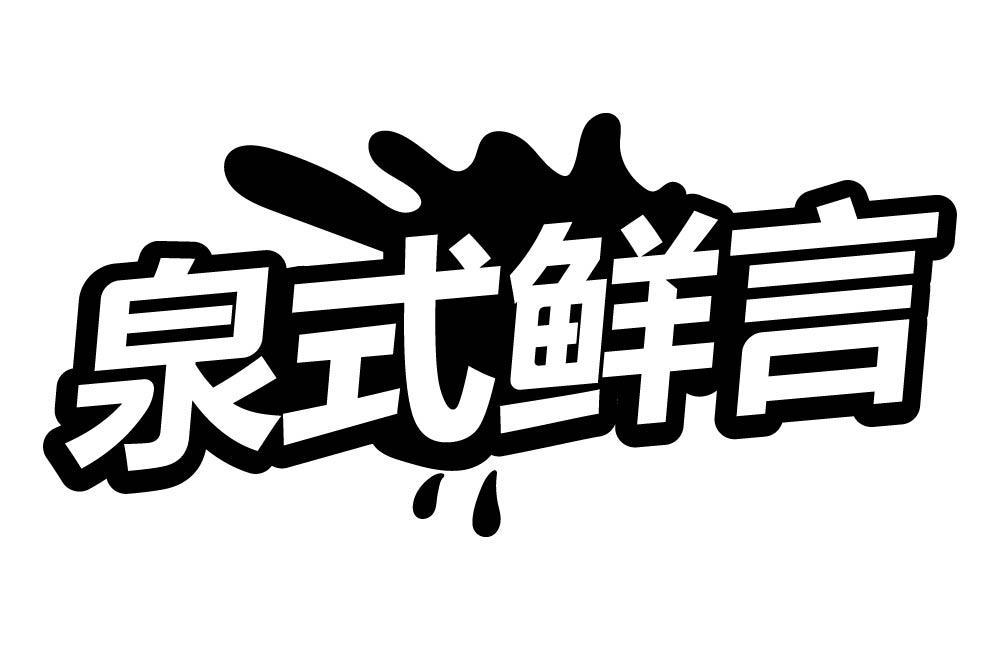 泉式鲜言