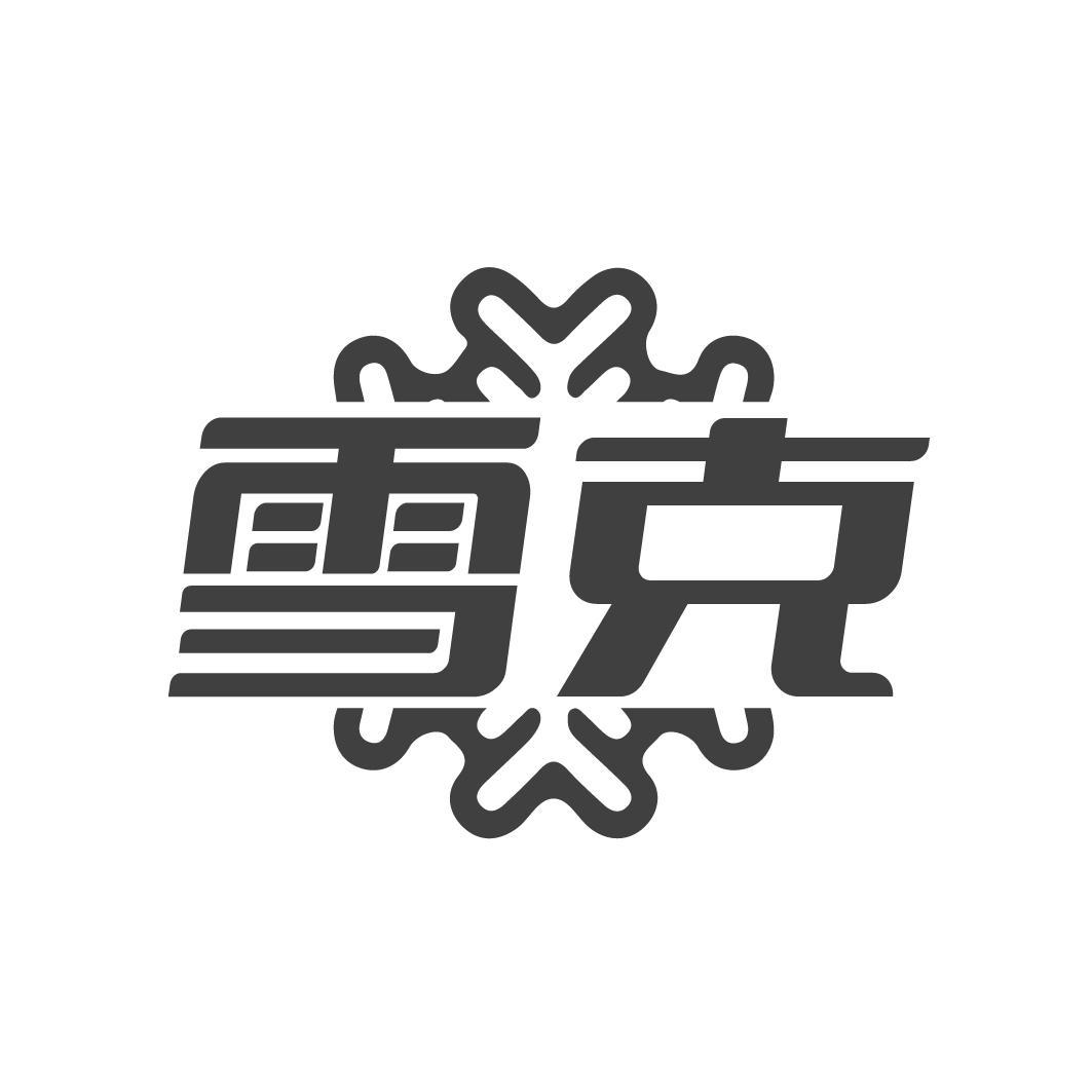 雪克