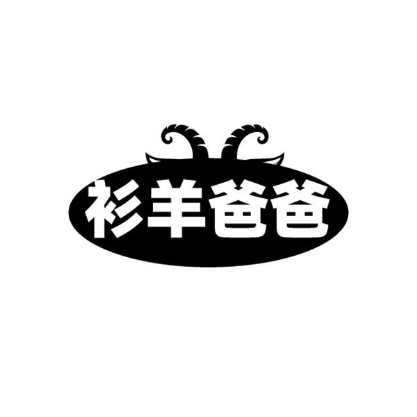 衫羊爸爸