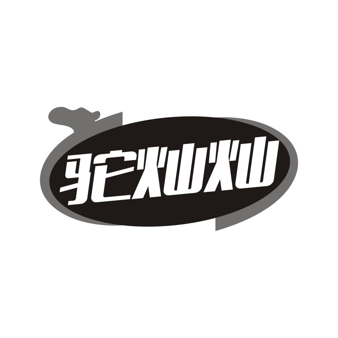 驼灿灿
