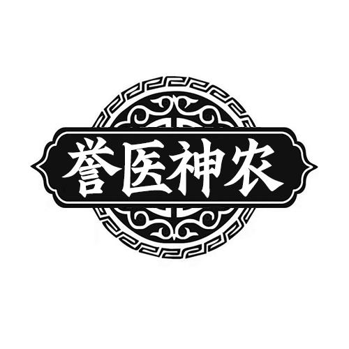誉医神农