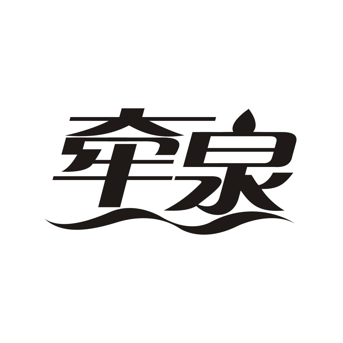 牵泉
