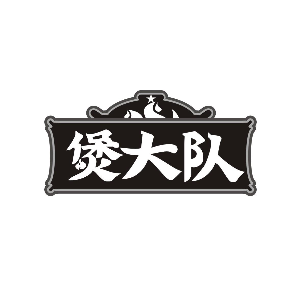 煲大队