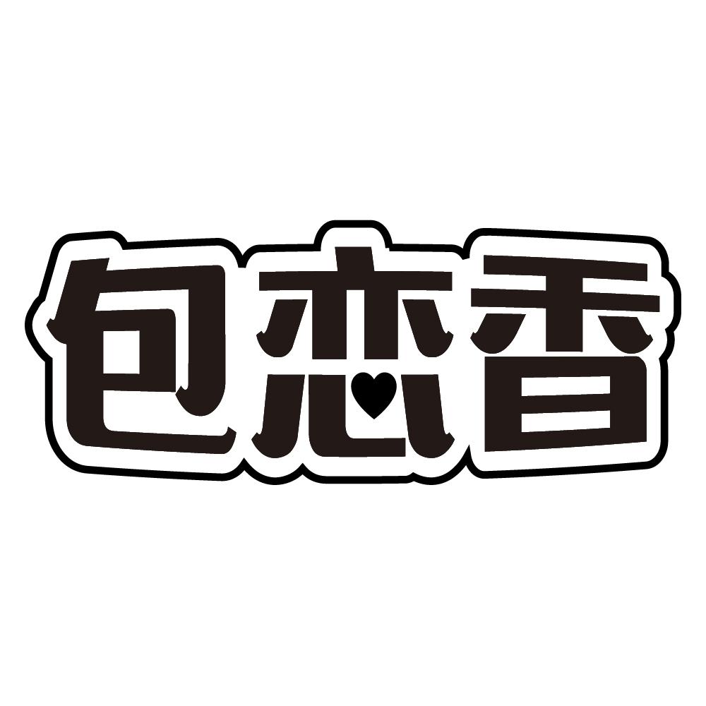 包恋香