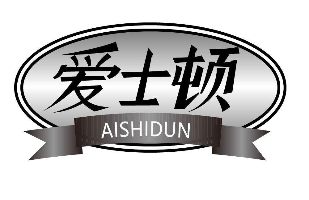 爱士顿