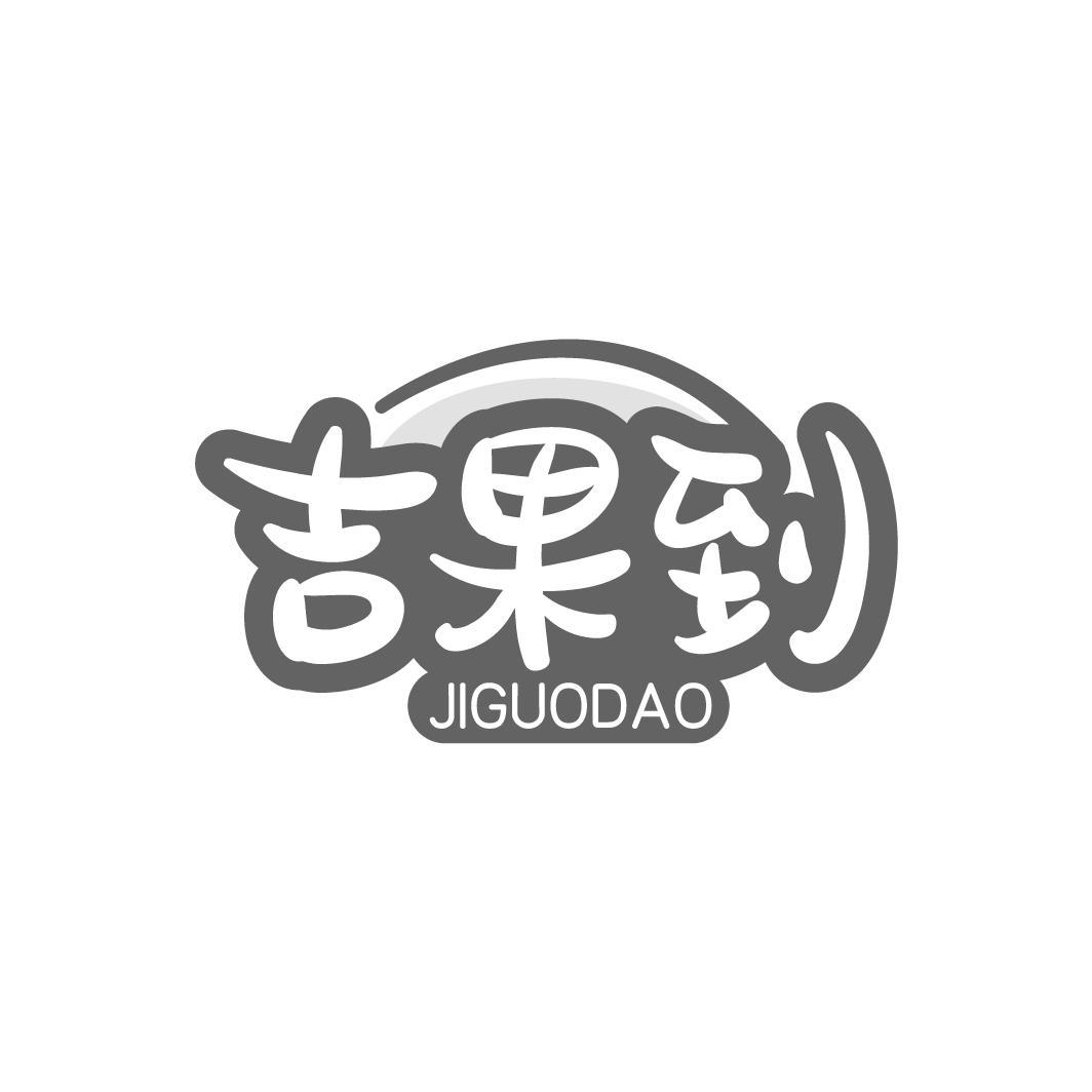 吉果到 JIGUODAO