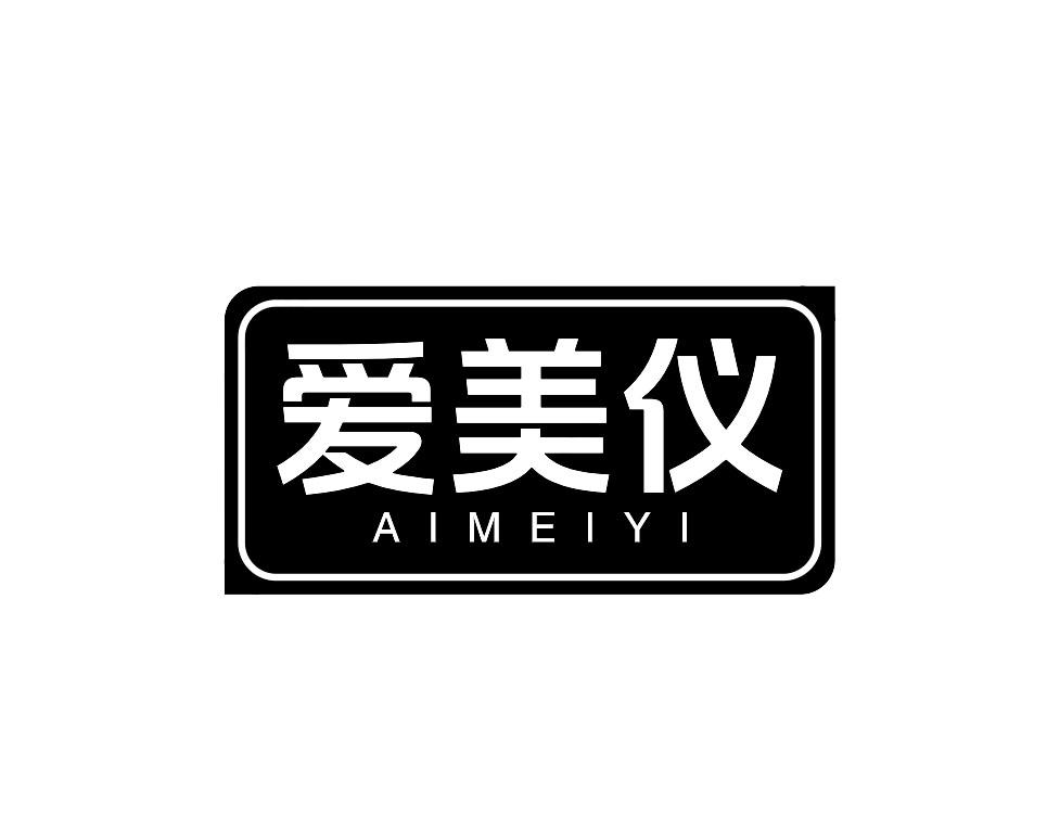 爱美仪