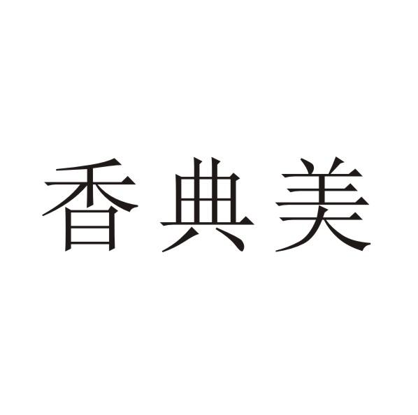 香典美