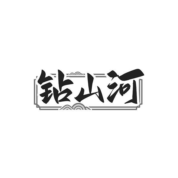 钻山河