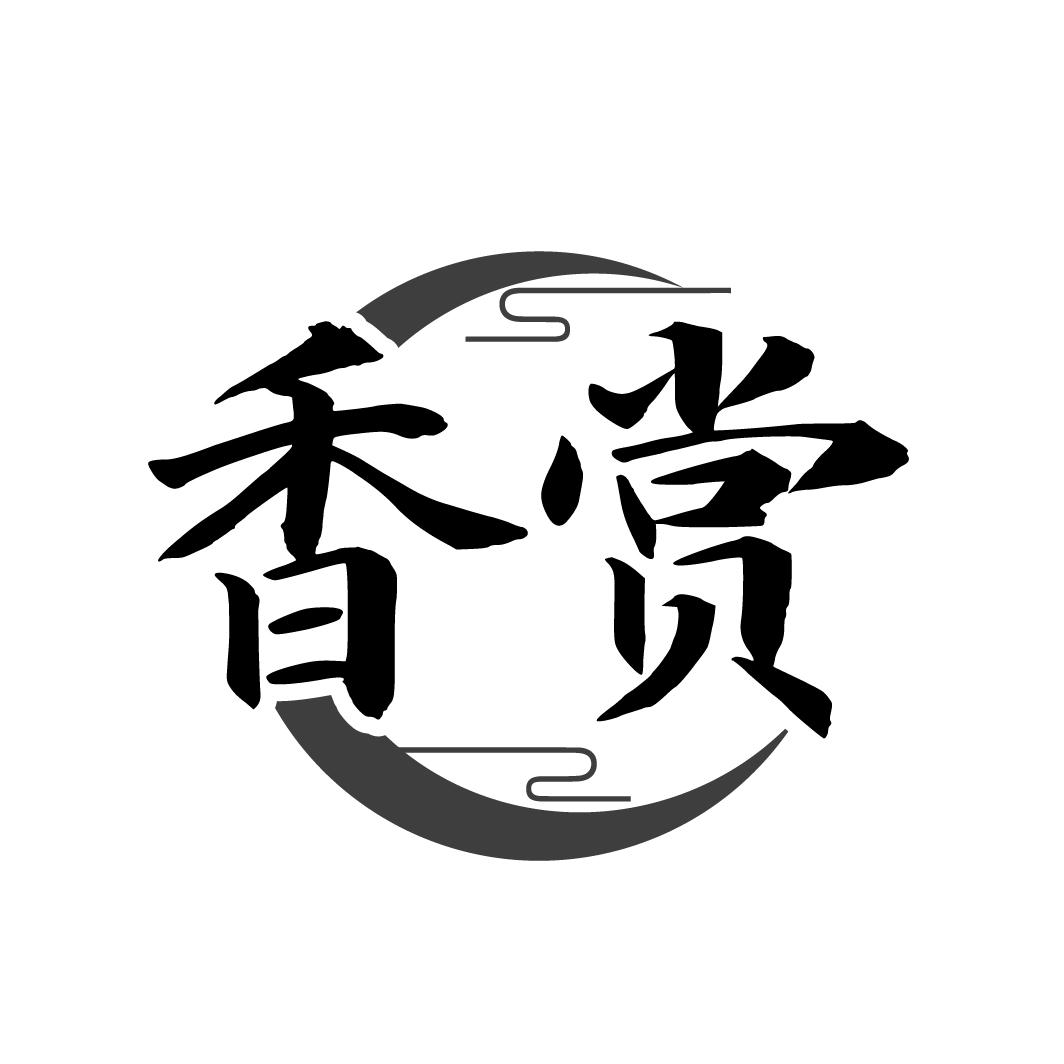 香赏