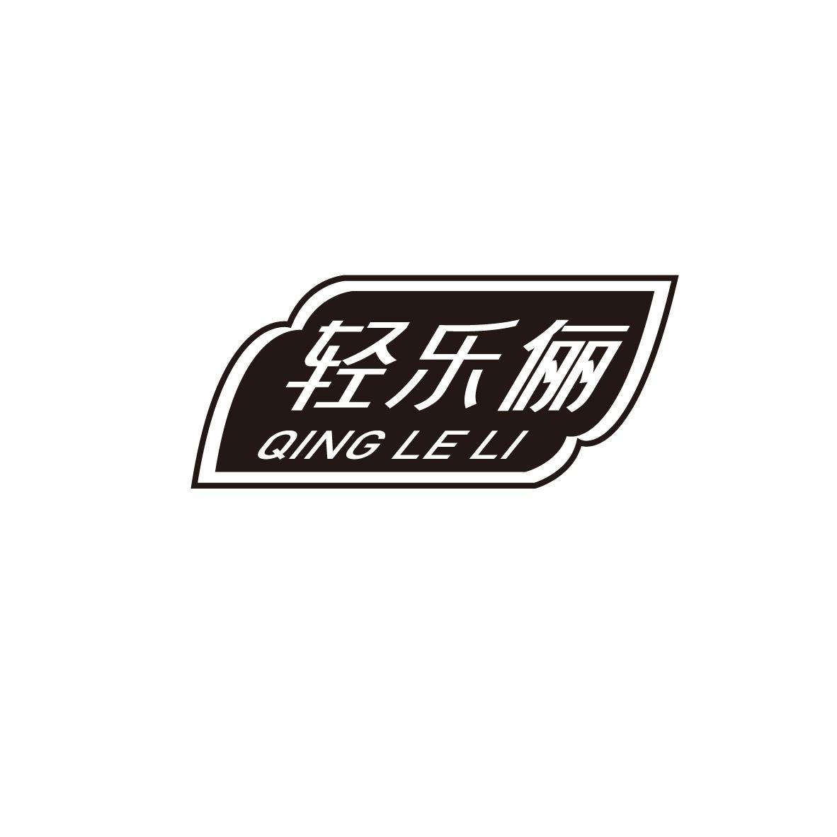 轻乐俪