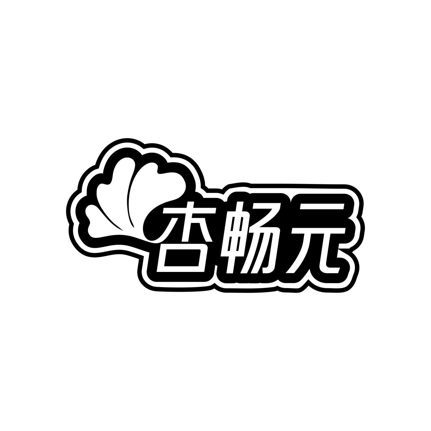 杏畅元