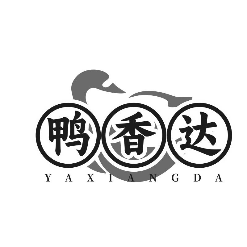 鸭香达