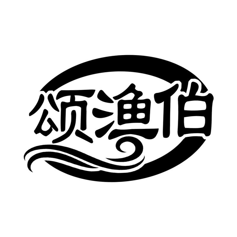 颂渔伯