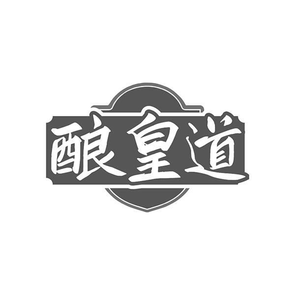 酿皇道