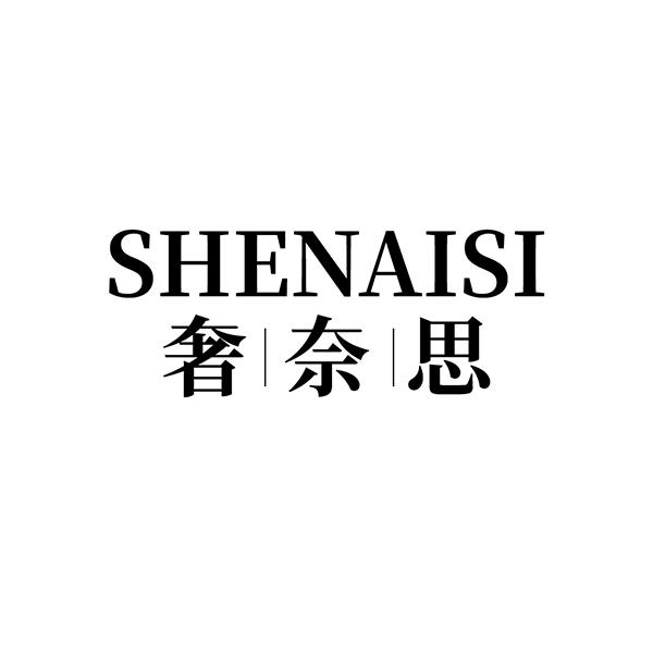 奢奈思