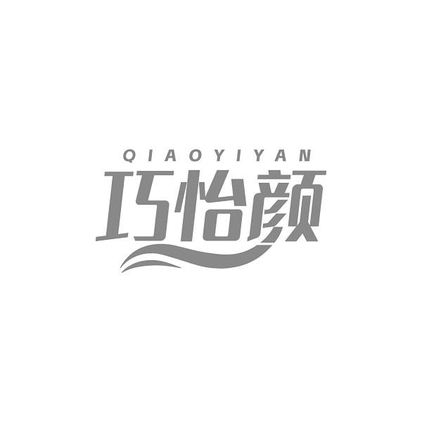 巧怡颜