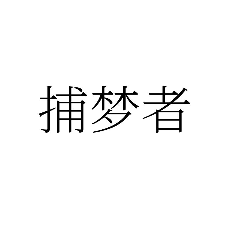 捕梦者