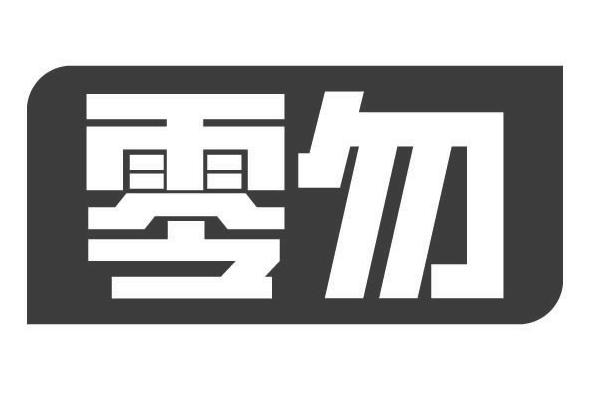 零勿
