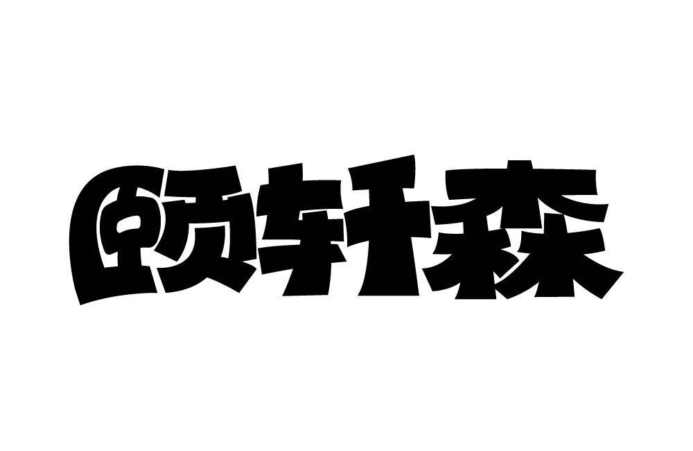 颐轩森