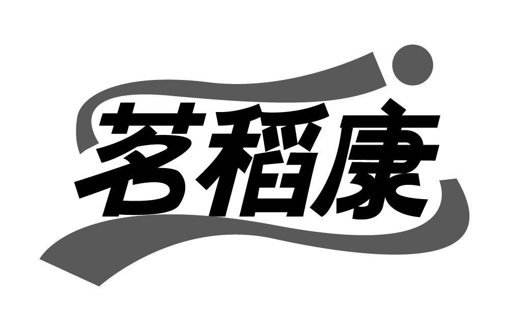 茗稻康
