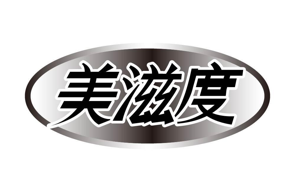 美滋度