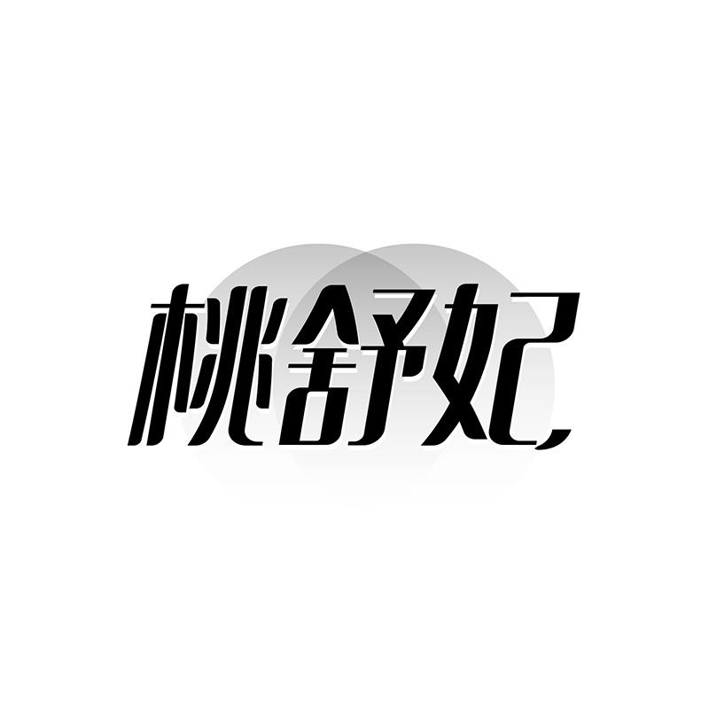 桃舒妃