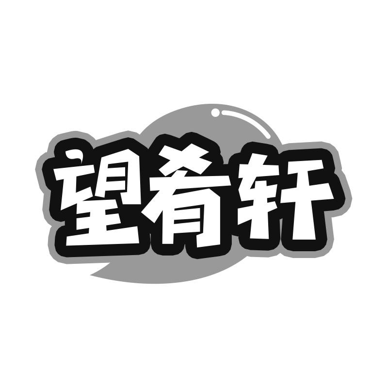 望肴轩