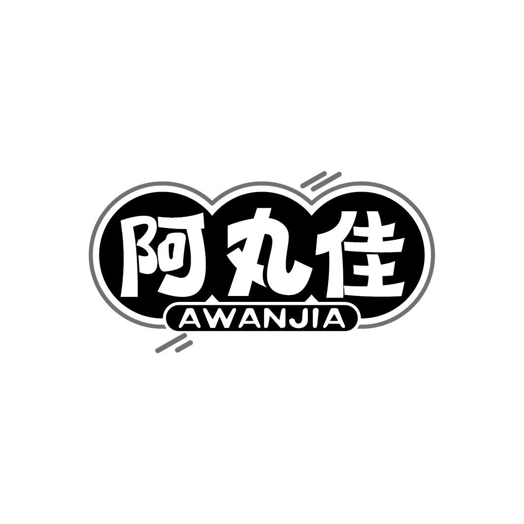 阿丸佳