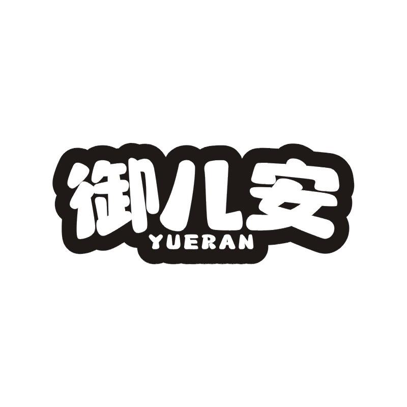 御儿安