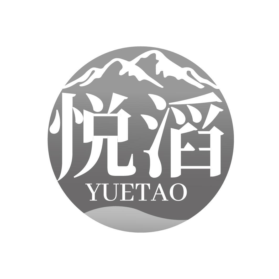 悦滔 YUETAO