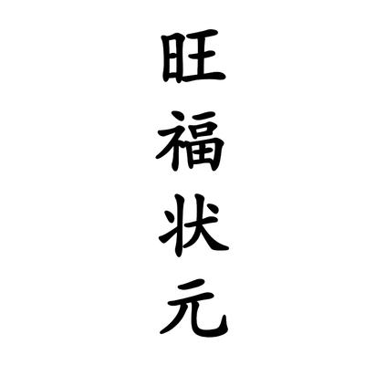 旺福状元