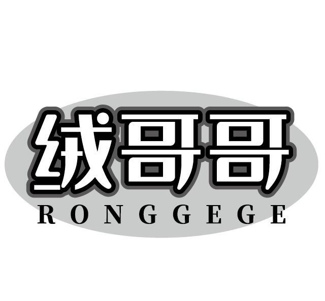 绒哥哥