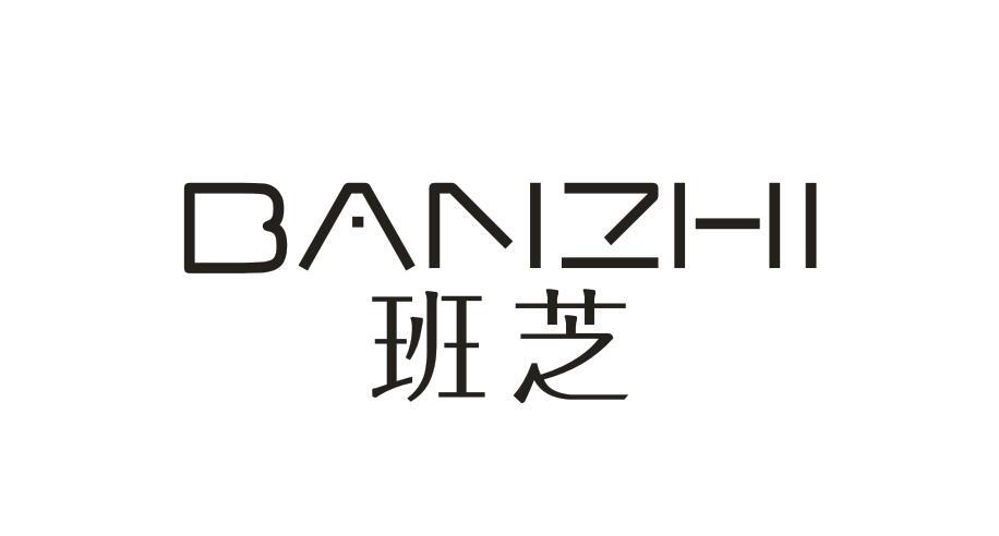 班芝