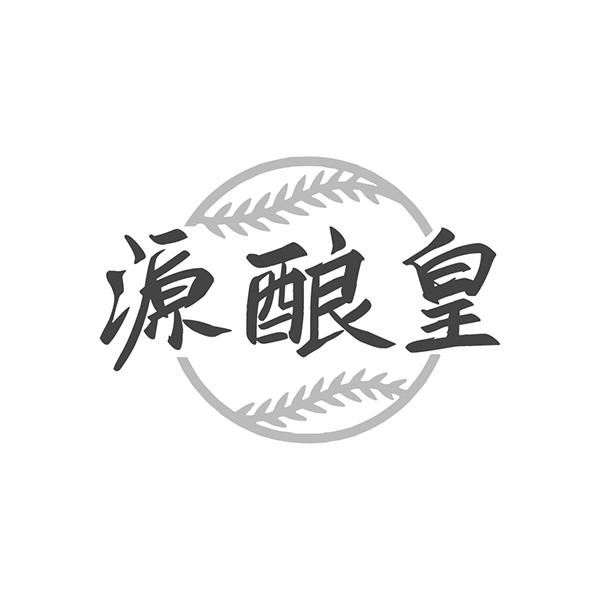 源酿皇