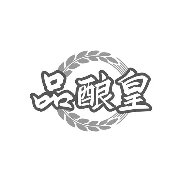 品酿皇