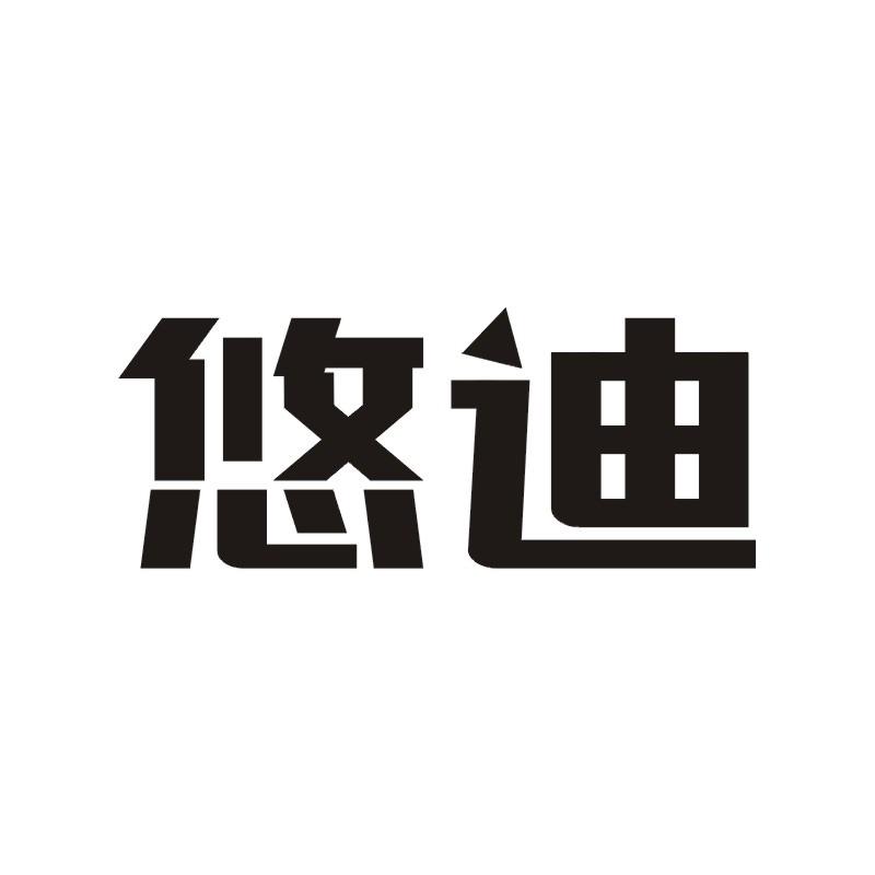 悠迪