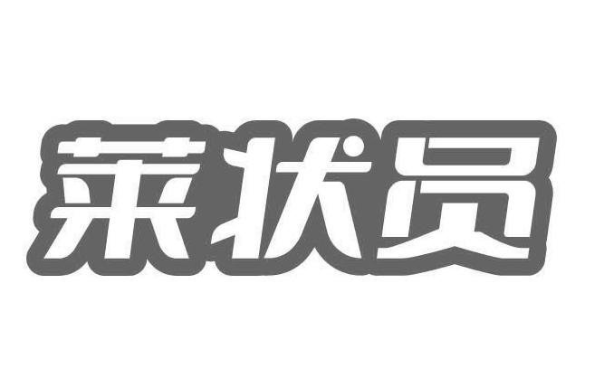 莱状员
