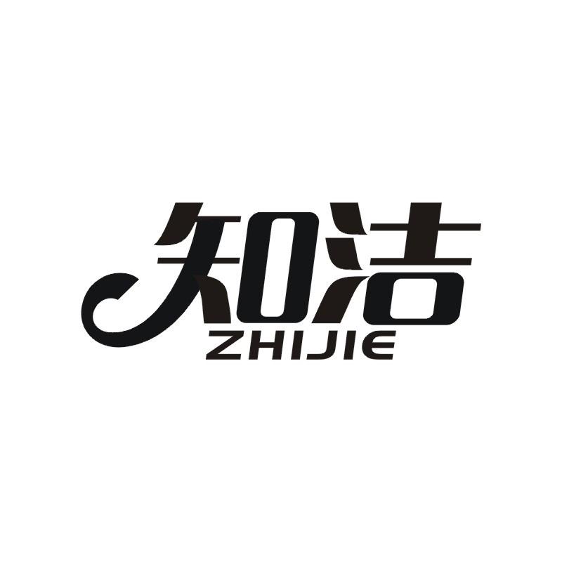 知洁