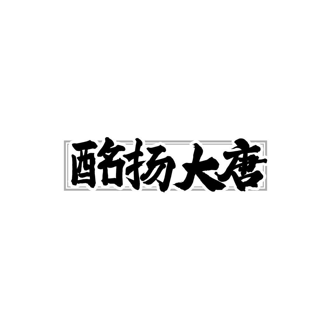 酩扬大唐