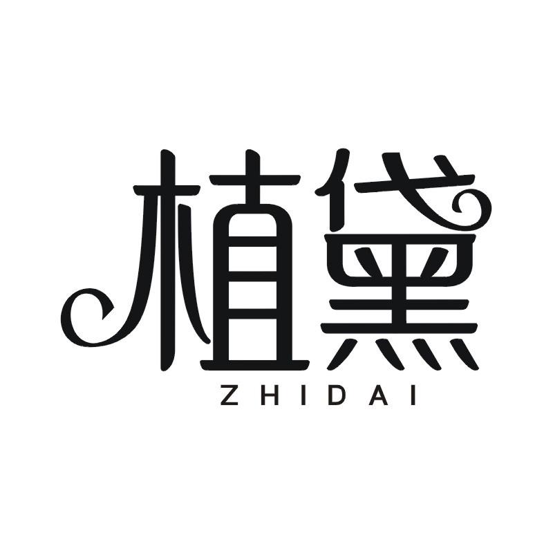 植黛