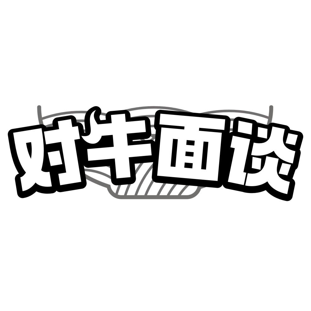 对牛面谈