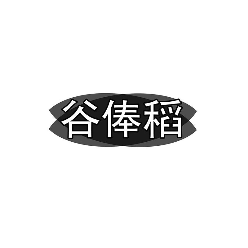 谷俸稻