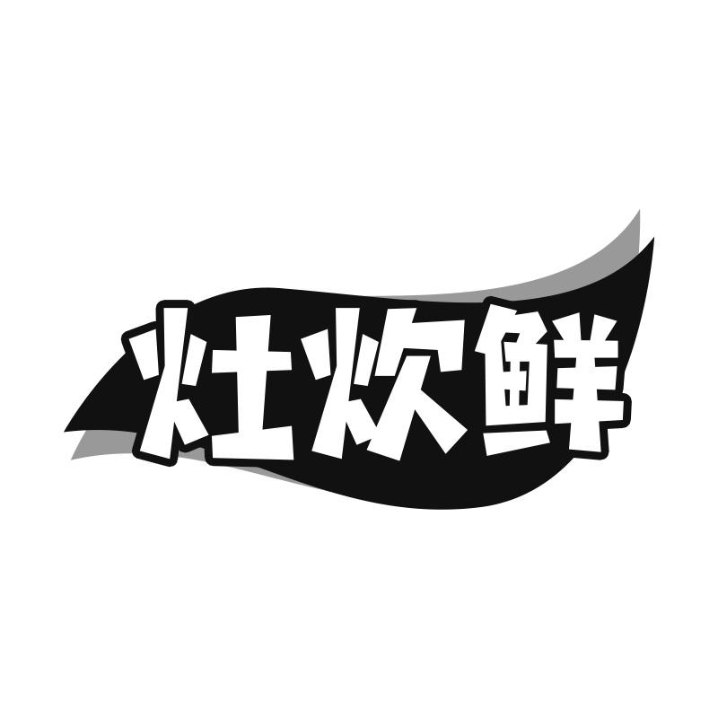 灶炊鲜