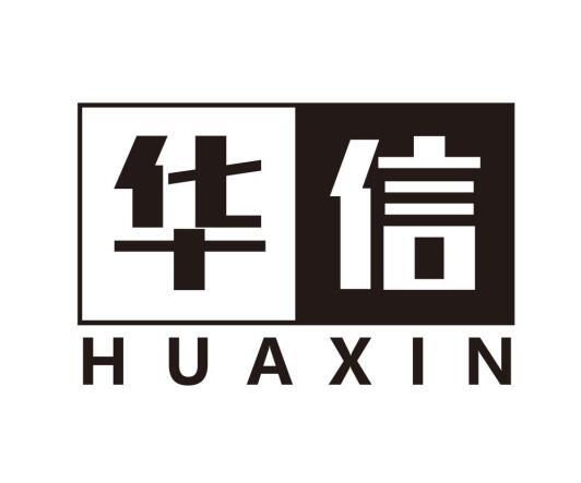 华信