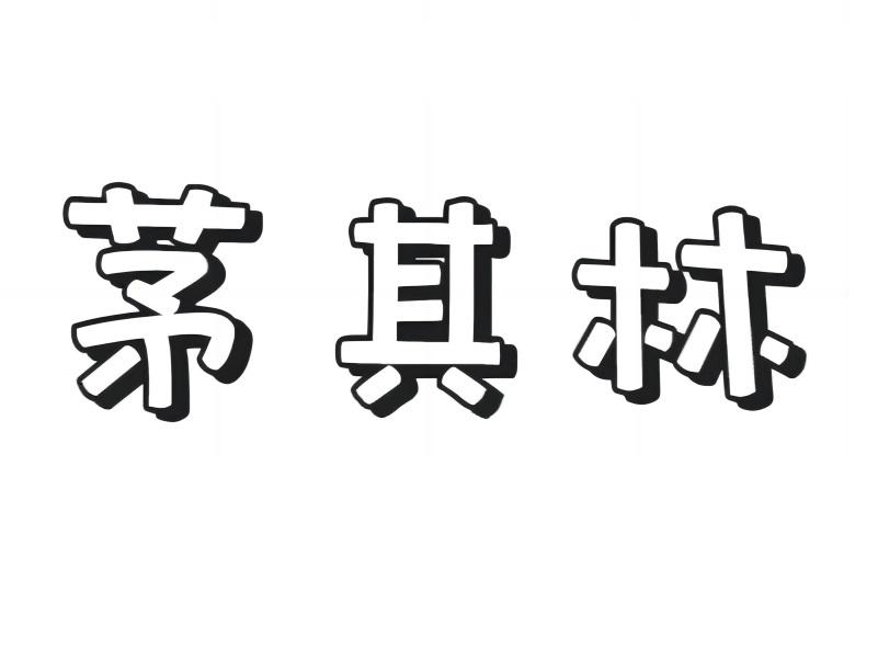 茅其林